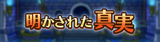 明かされた真実