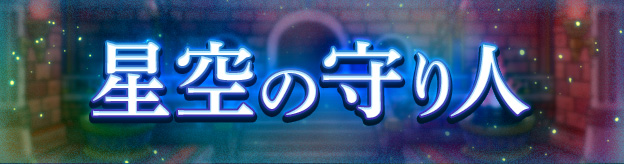 星空の守り人