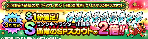 3回限定！系統のかけらプレゼントBOX付き！クリスマスSPスカウト開催！