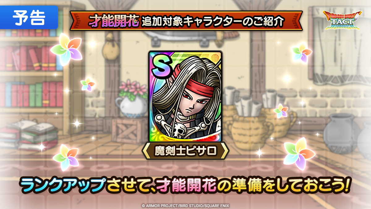 「才能開花」追加対象キャラクター紹介