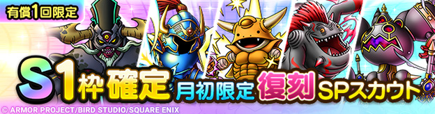 S1枠確定月初限定復刻SPスカウト登場！
