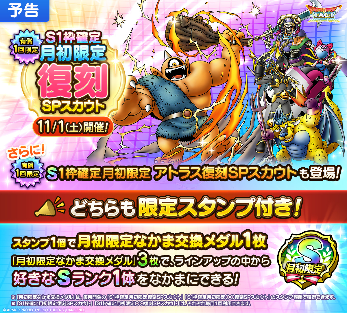 【予告】「S1枠確定月初限定復刻SPスカウト」開催