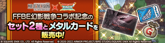 FFBE幻影戦争コラボ記念のメタルカードとセット2種を販売中！