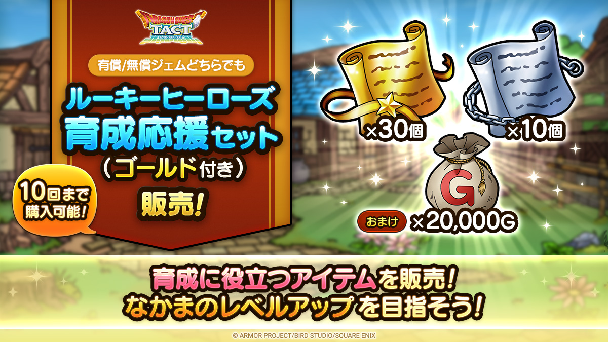 ルーキーヒーローズ育成応援セット（ゴールド付き）