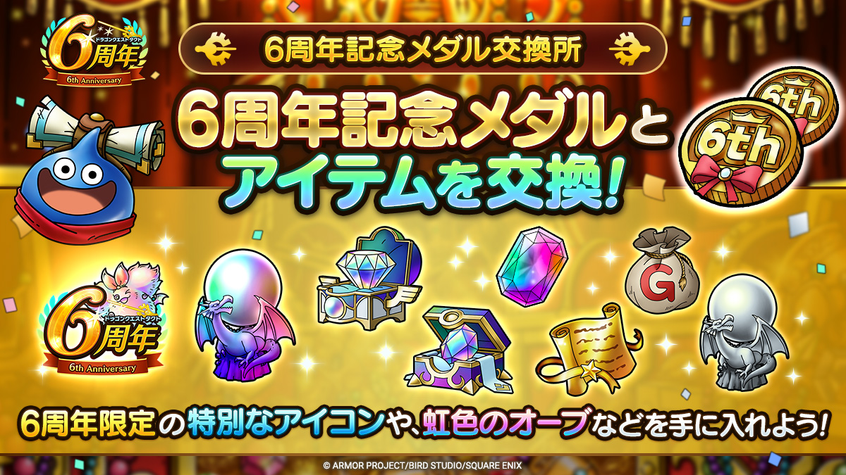 6周年記念メダル交換所