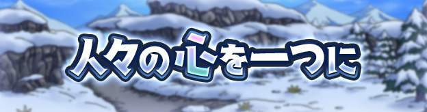 人々の心を一つに
