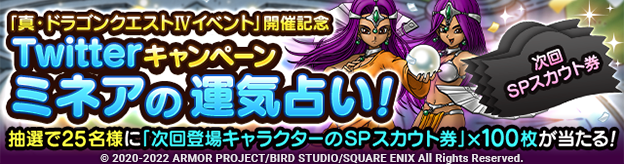 「真・ドラゴンクエストIVイベント」開催記念Twitterキャンペーン 「ミネアの運気占い！」