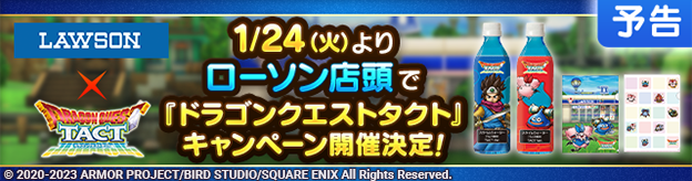【予告】全国のローソン店頭で『ドラゴンクエストタクト』キャンペーン開催！