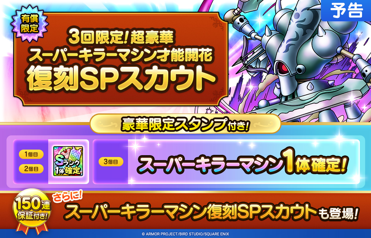【予告】才能開花追加&SPスカウト開催