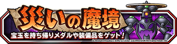 「災いの魔境」について | ドラゴンクエストモンスターズ スーパーライト | SQUARE ENIX BRIDGE