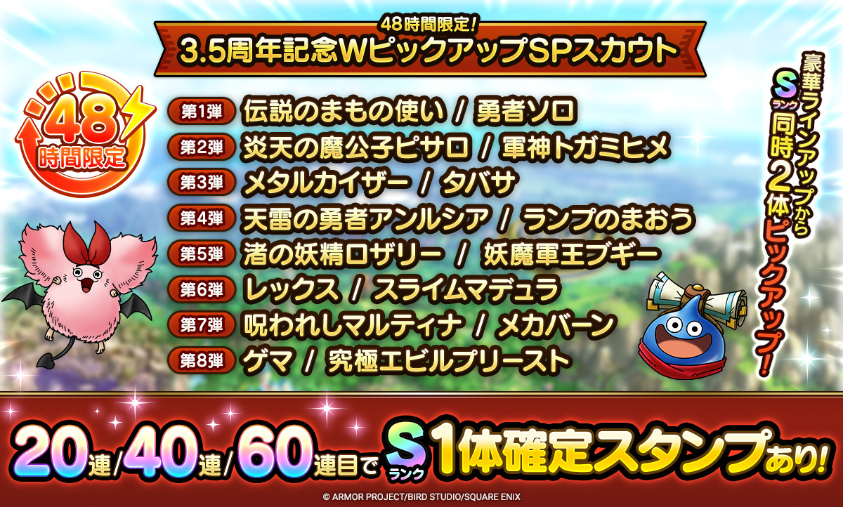 3.5周年記念WピックアップSPスカウト