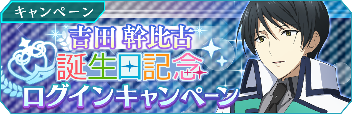 吉田 幹比古 誕生日記念ログインキャンペーン開催 魔法科高校の劣等生 リローデッド メモリ Square Enix Bridge