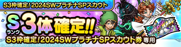 S3枠確定！2024SWプラチナSPスカウト登場！