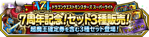 アニバーサリー カーニバルvii 開催 21年1月23日 更新 ﾄﾞﾗｺﾞﾝｸｴｽﾄﾓﾝｽﾀｰｽﾞ ｽｰﾊﾟｰﾗｲﾄ Square Enix Bridge