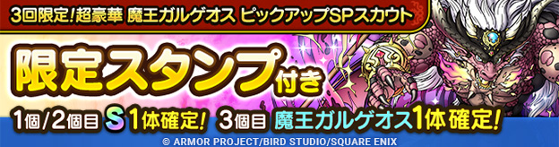 3回限定！超豪華 魔王ガルゲオス ピックアップSPスカウト登場！