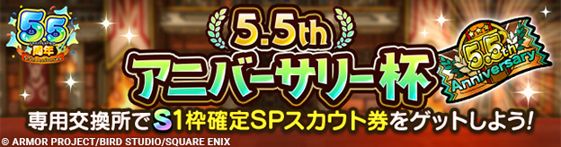 ランクマッチ「5.5thアニバーサリー杯」開幕！