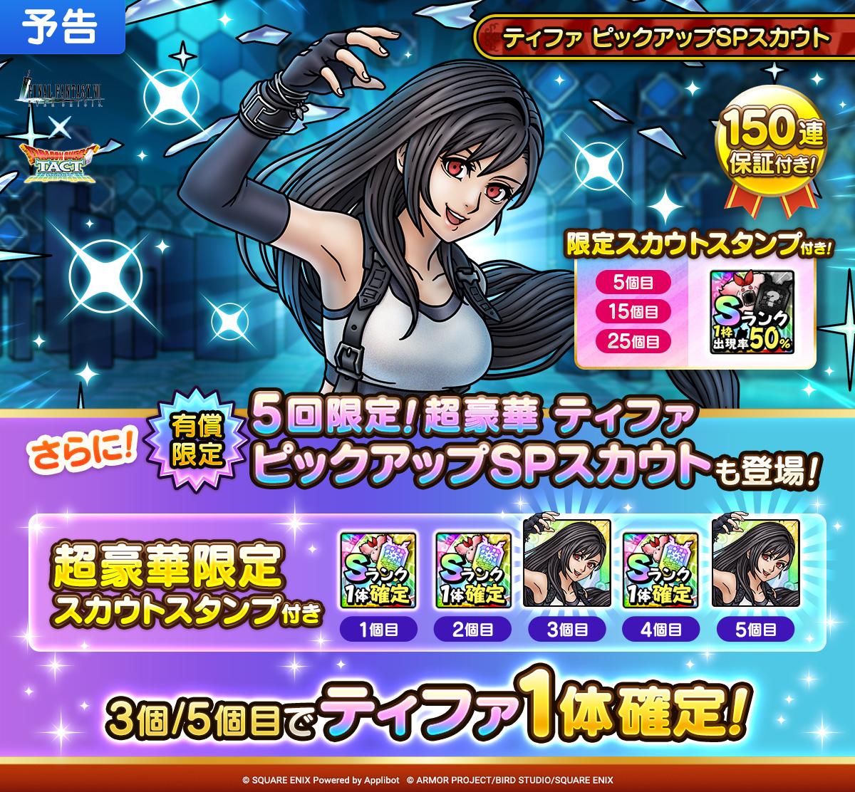 【予告】5回限定！超豪華ティファ ピックアップSPスカウト