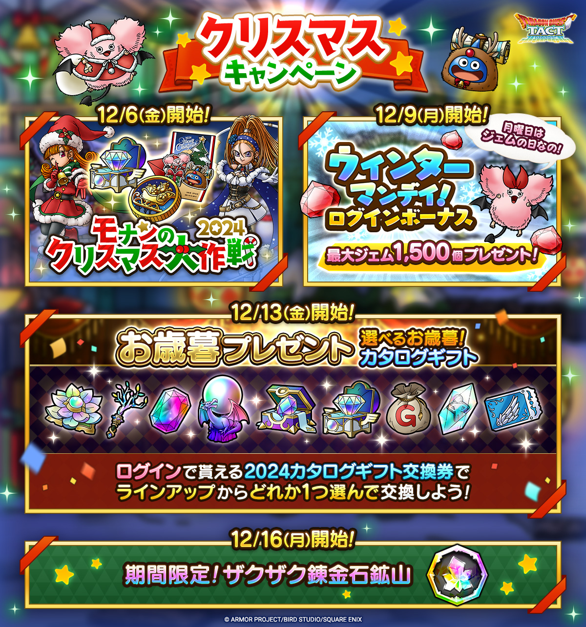 12/6(金)「クリスマスキャンペーン」実施！ | ドラゴンクエスト