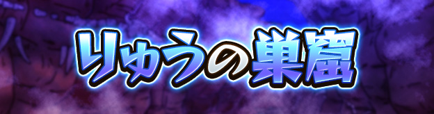 りゅうの巣窟