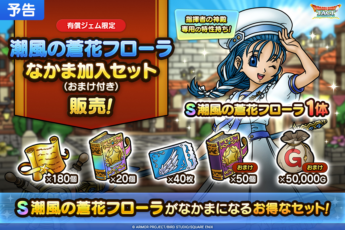 【予告】潮風の蒼花フローラなかま加入セット（おまけ付き）