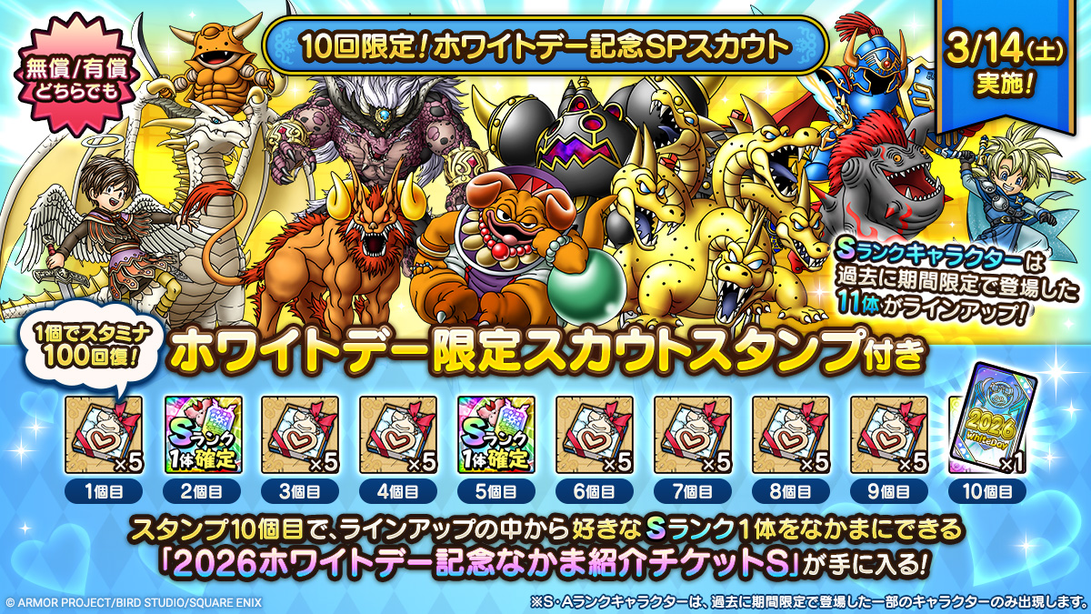 「10回限定！ホワイトデー記念SPスカウト」登場！