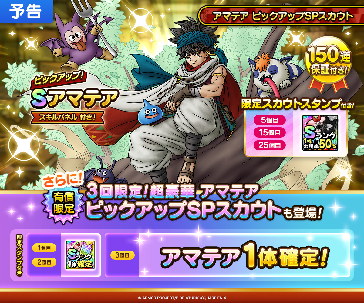 【予告】アマテア ピックアップSPスカウト