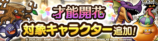 「才能開花」対象キャラクター追加！