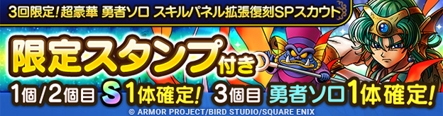 3回限定！超豪華 勇者ソロ スキルパネル拡張復刻SPスカウト登場！