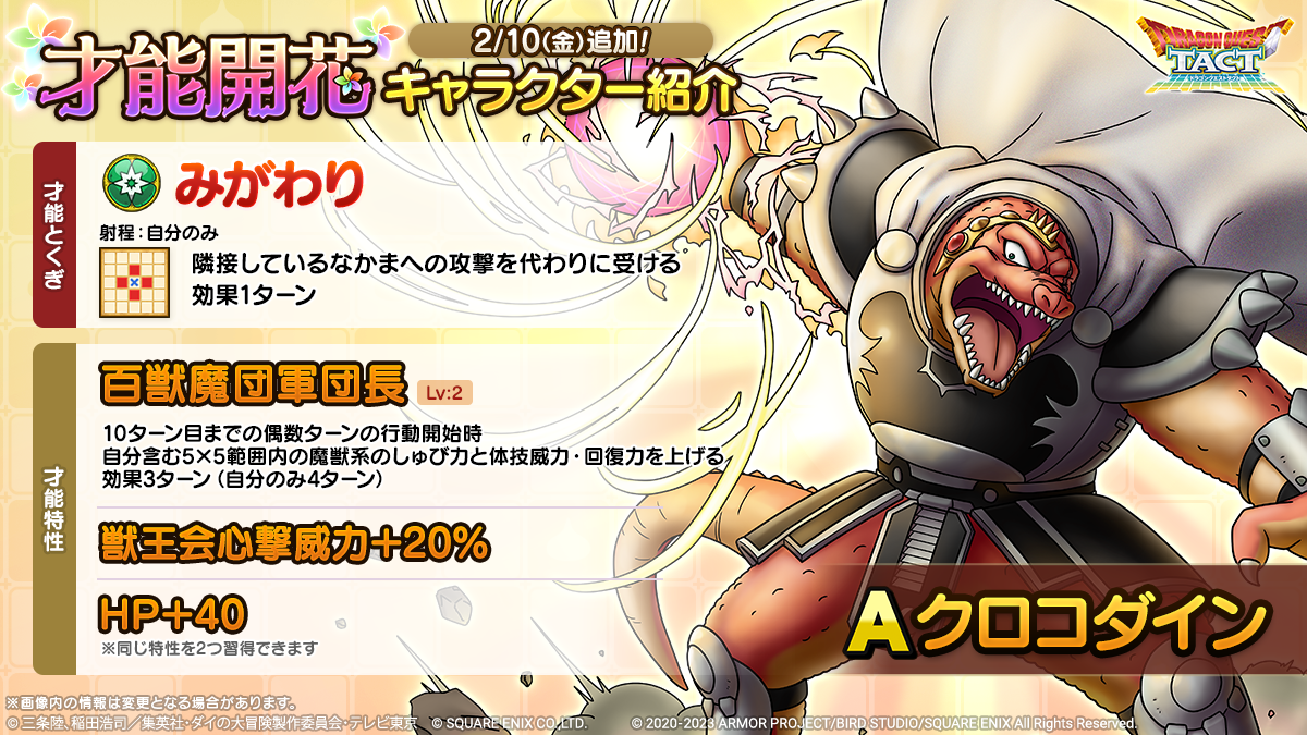 「クロコダイン」才能開花紹介