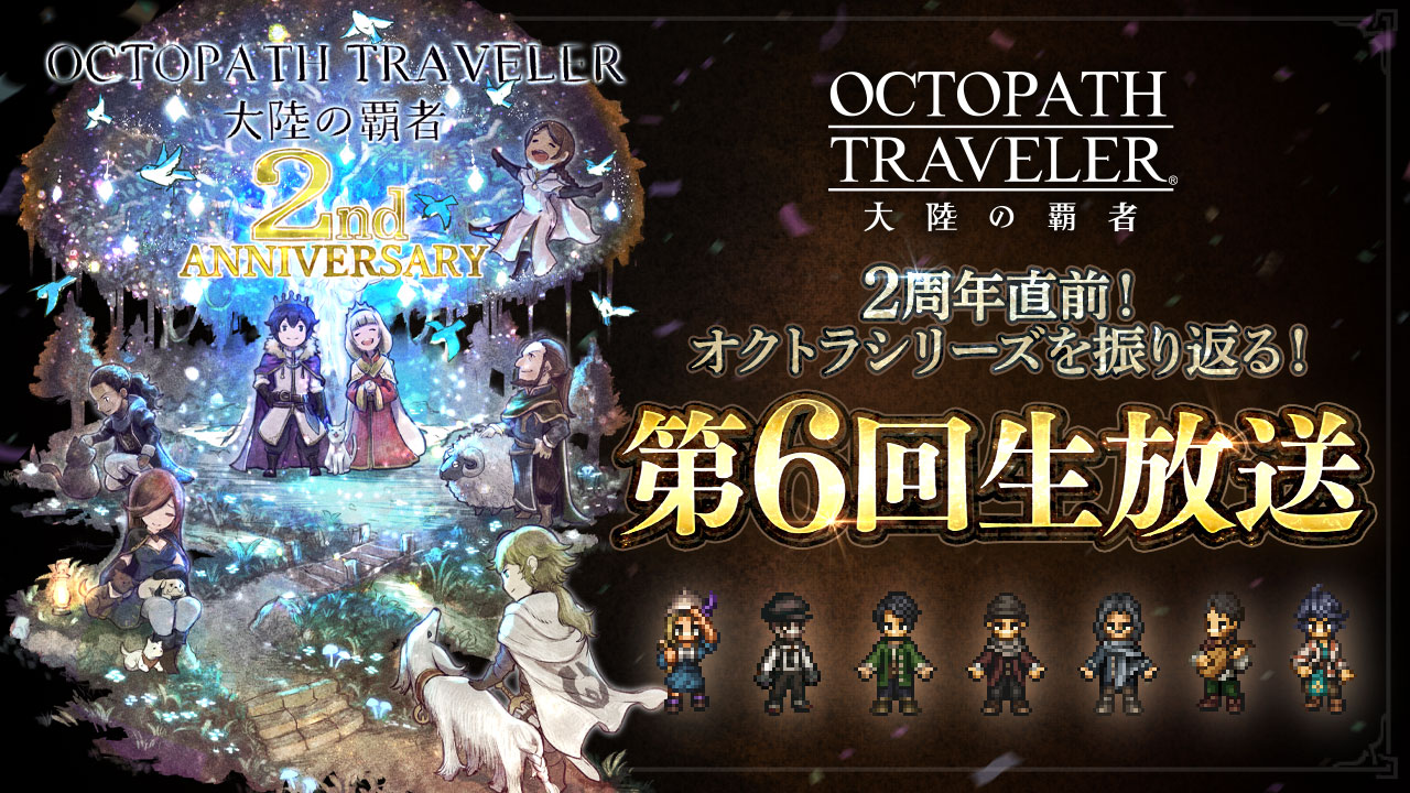 2周年直前！ 第6回生放送配信情報 | オクトパストラベラー 大陸の