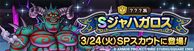 【予告】ジャハガロス ピックアップSPスカウト