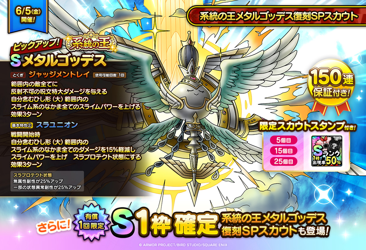 【予告】系統の王メタルゴッデス復刻SPスカウト開催
