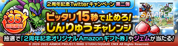 ２周年記念Twitterキャンペーン第二弾「ピッタリ15秒で止めろ！しんりゅうチャレンジ」 