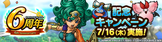 「6周年記念キャンペーン」実施！