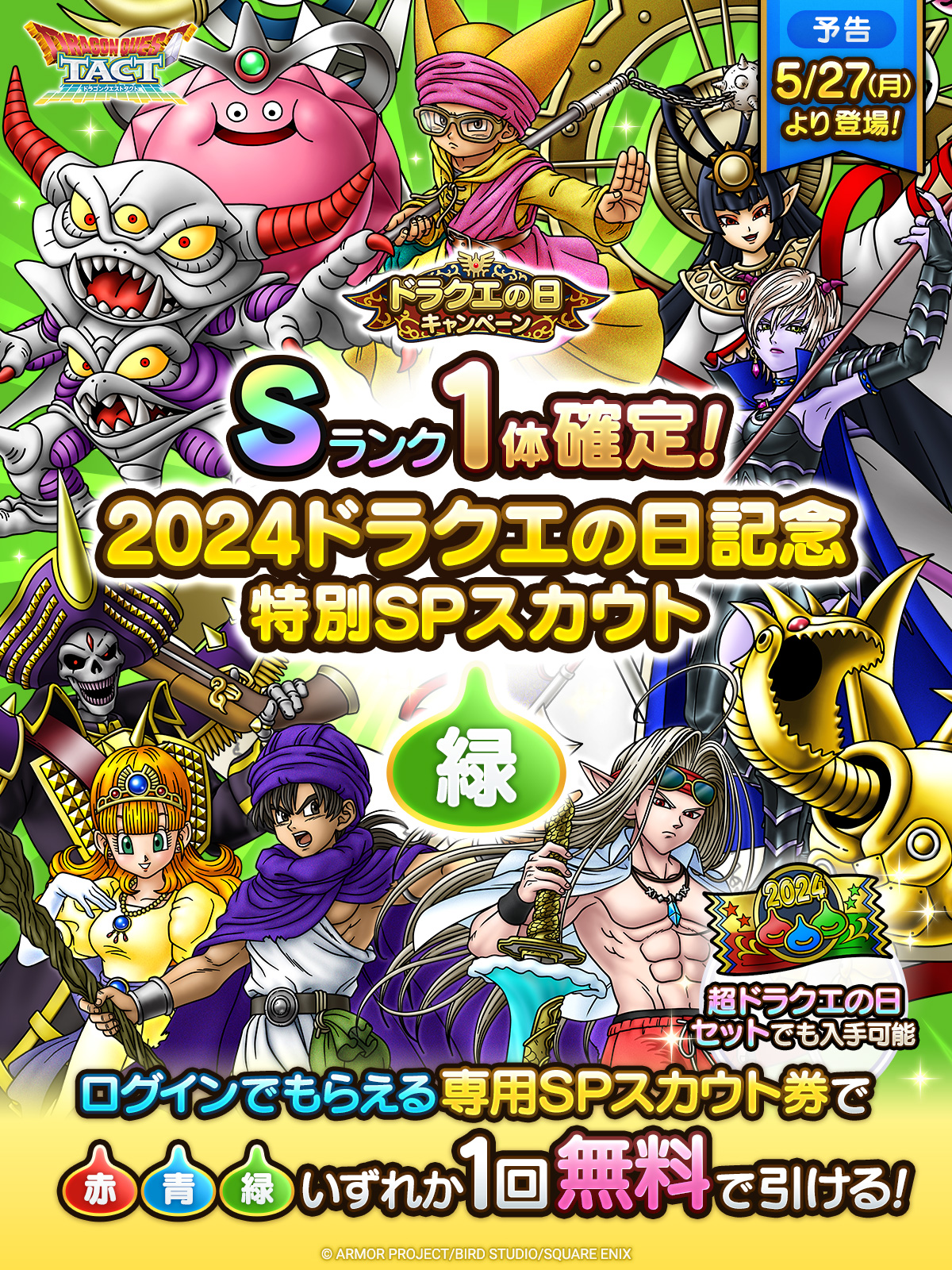 【予告】2024ドラクエの日記念特別SPスカウト　緑