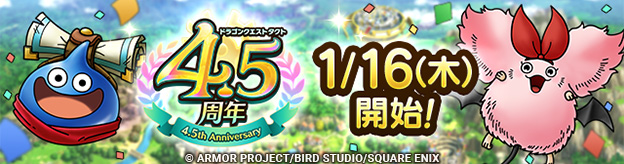 【予告】「4.5周年記念キャンペーン」実施！