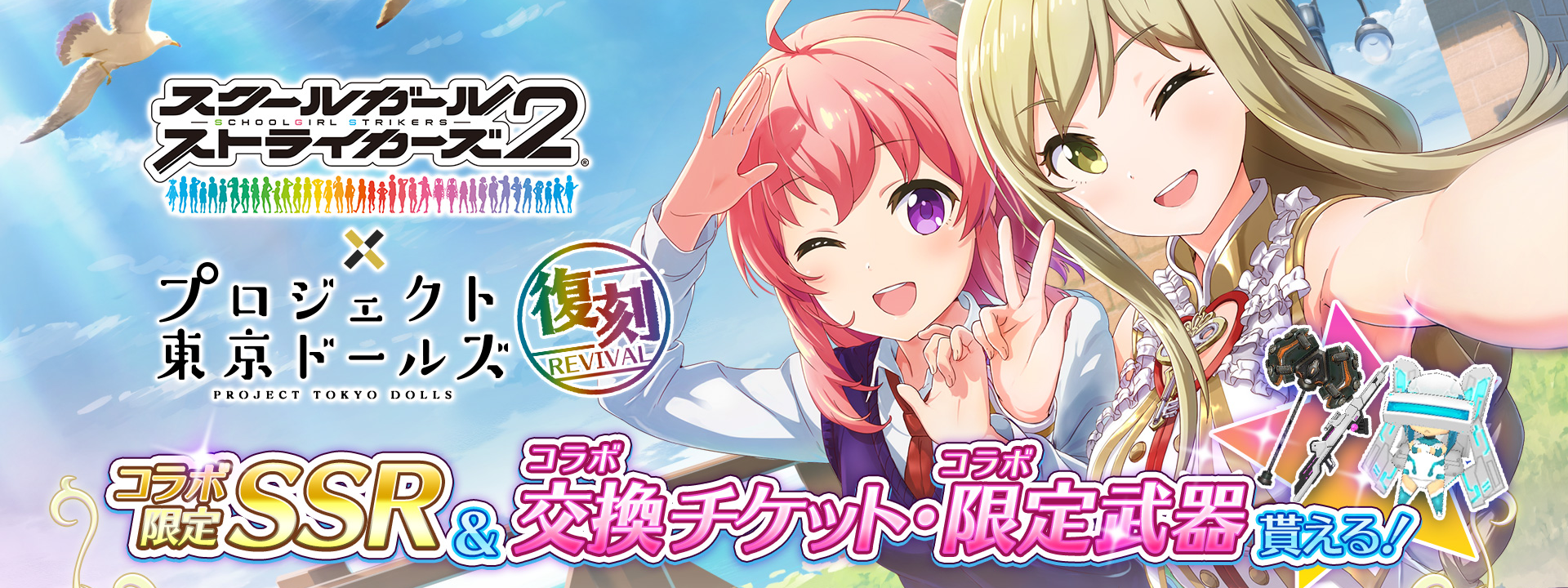 スクールガールストライカーズ2との復刻コラボ決定 記念ログインボーナス イベント開催 プロジェクト東京ドールズ Square Enix Bridge