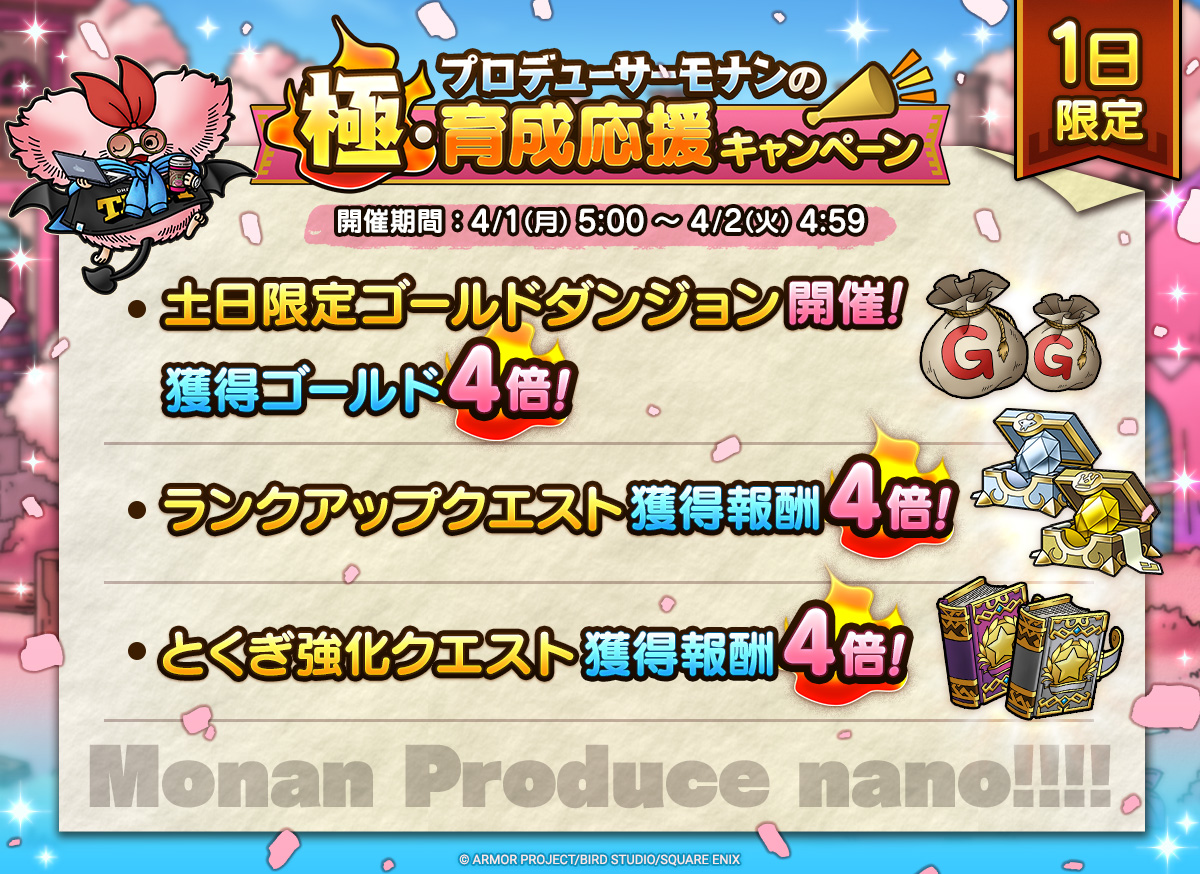 プロデューサーモナンの極・育成応援キャンペーン
