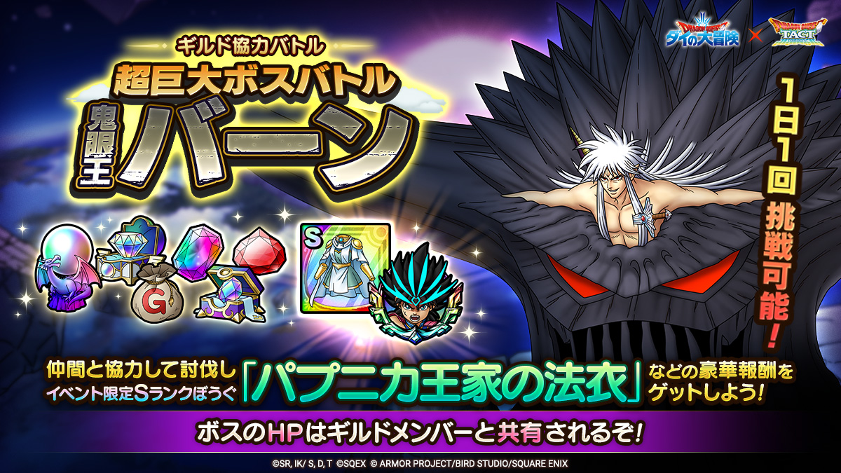 「ギルド協力バトル　超巨大ボスバトル　鬼眼王バーン」登場！