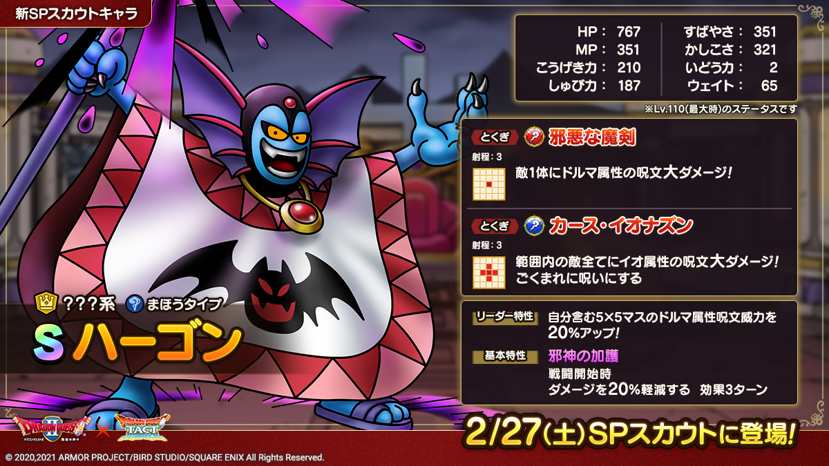 【予告】ハーゴンSPスカウト開催！ | ドラゴンクエストタクト | SQUARE ENIX BRIDGE