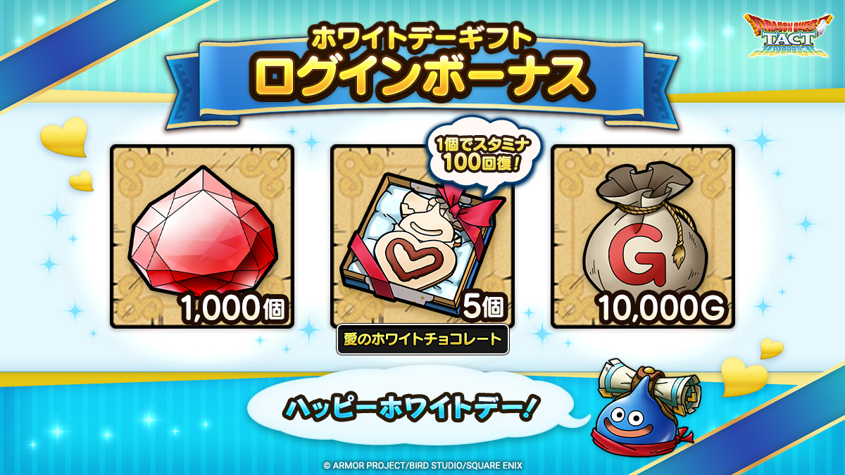 ホワイトデーギフトログインボーナス