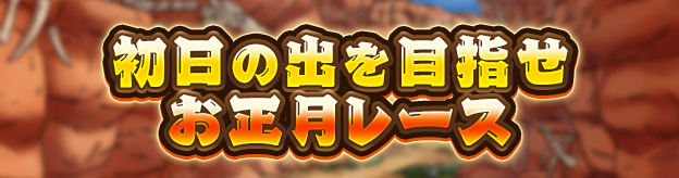 初日の出を目指せ　お正月レース