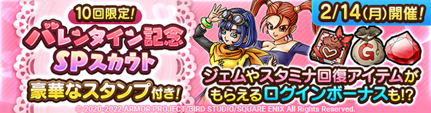 【予告】10回限定！バレンタイン記念SPスカウト