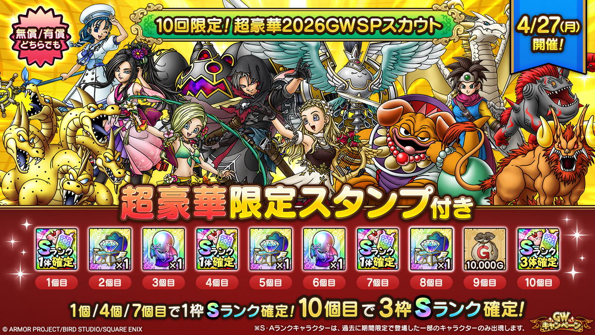 10回限定！超豪華2026GWSPスカウト