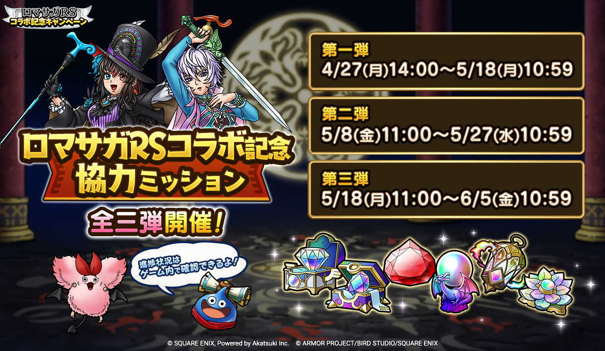 ロマサガRSコラボ記念協力ミッション
