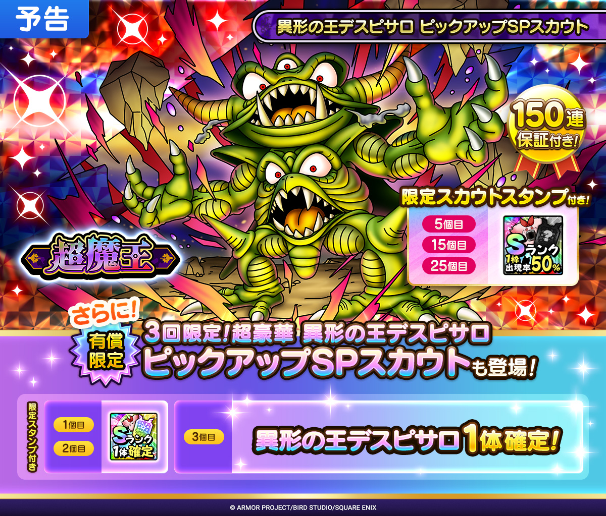 【予告】異形の王デスピサロ ピックアップSPスカウト