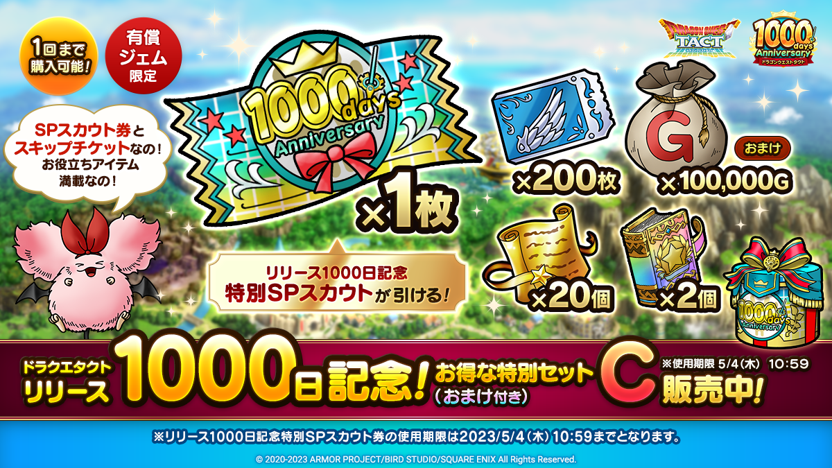 リリース1000日記念特別セットを4種販売中！※一部アイテム使用期限5/4