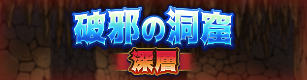 破邪の洞窟　深層