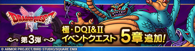 極・ドラゴンクエストI＆IIイベント