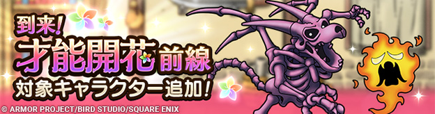 「到来！才能開花前線！」対象キャラクター追加！